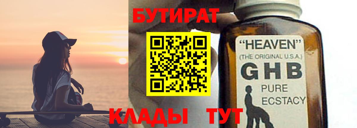 Бутират жидкий экстази  Вход с VPN  Балашиха 