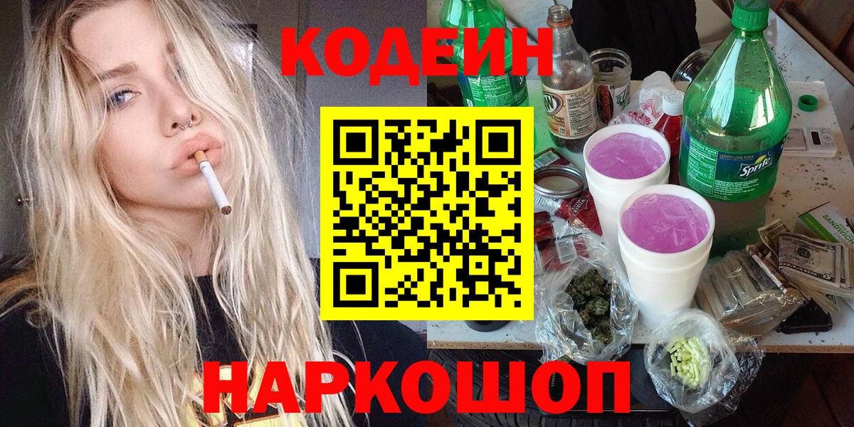 Кодеиновый сироп Lean Purple Drank  Codein Purple Drank  Вход с VPN  Балашиха 